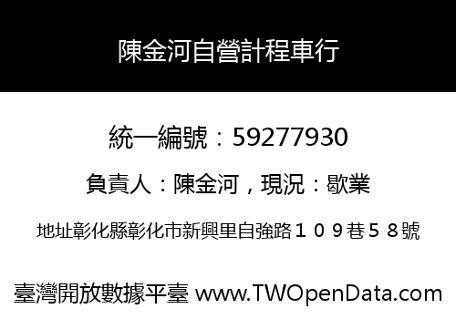 陳金河自營計程車行