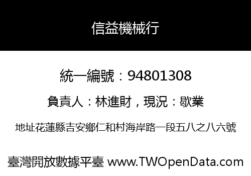 信益機械行