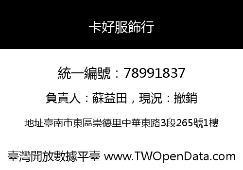 卡好服飾行