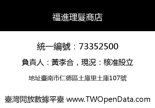 福進理髮商店