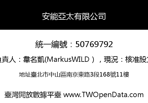 安能亞太有限公司