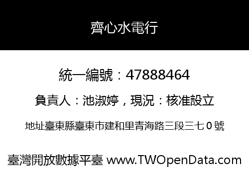 齊心水電行