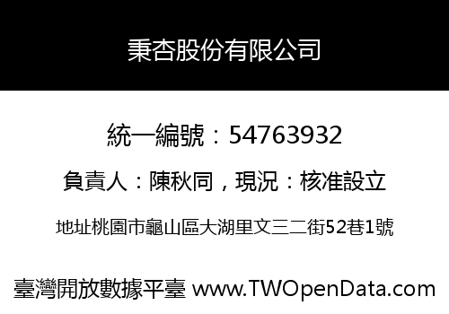 秉杏股份有限公司