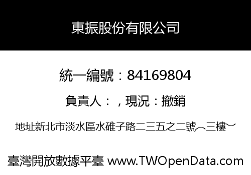 東振股份有限公司