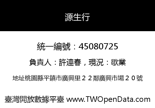 源生行