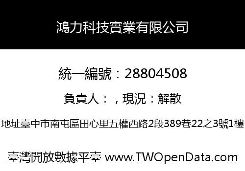 鴻力科技實業有限公司