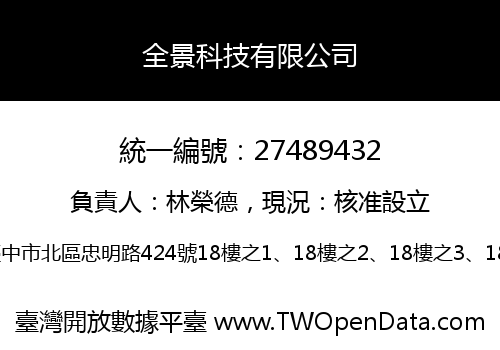 全景科技有限公司