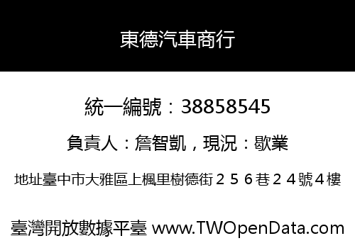 東德汽車商行