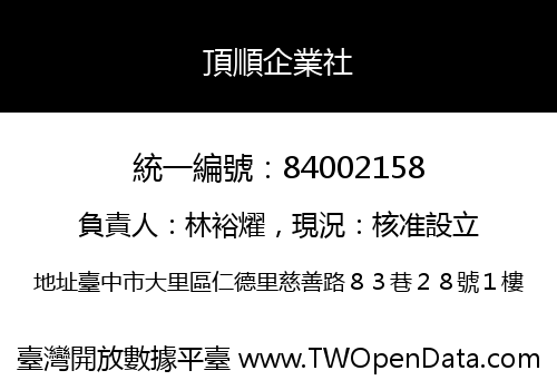 頂順企業社