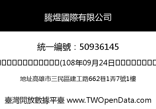 騰煜國際有限公司