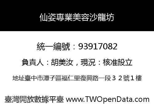 仙姿專業美容沙龍坊