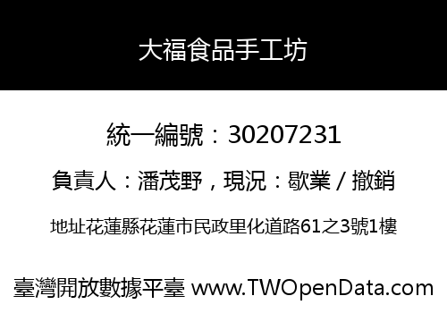 大福食品手工坊