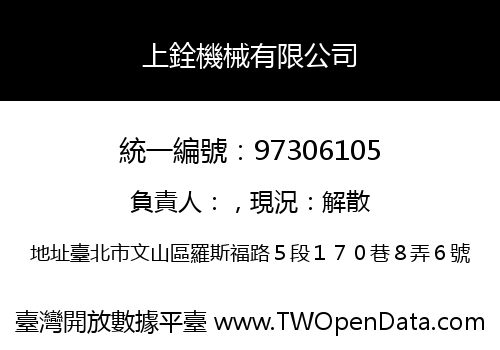 上銓機械有限公司