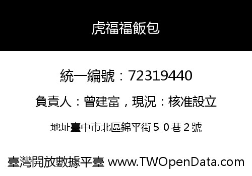虎福福飯包