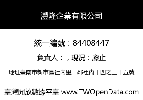 灃隆企業有限公司
