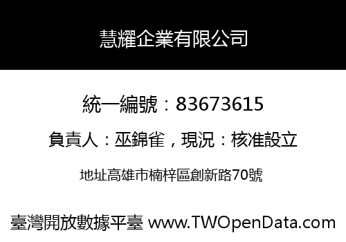 慧耀企業有限公司
