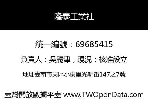 隆泰工業社