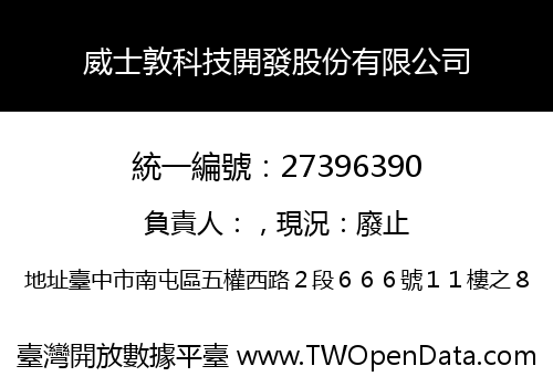 威士敦科技開發股份有限公司