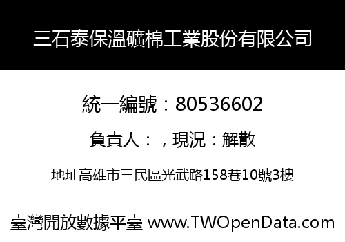 三石泰保溫礦棉工業股份有限公司