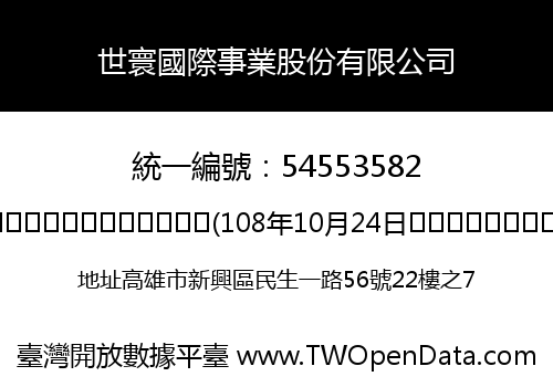 世寰國際事業股份有限公司