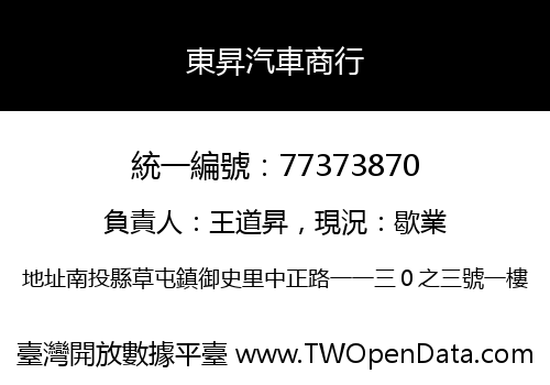 東昇汽車商行