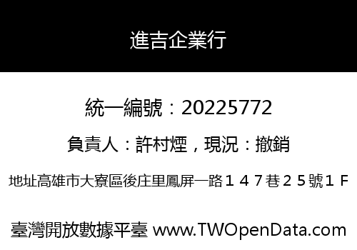 進吉企業行