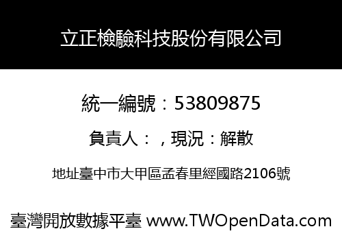 立正檢驗科技股份有限公司