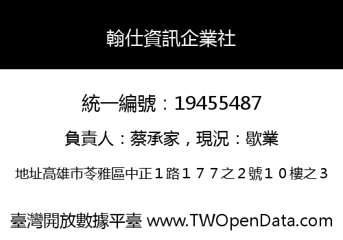 翰仕資訊企業社
