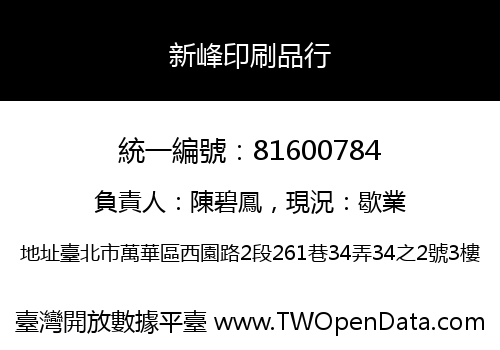 新峰印刷品行