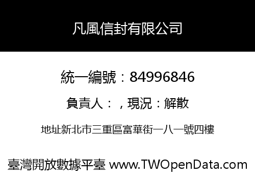 凡風信封有限公司