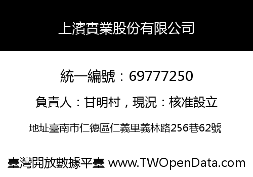 上濱實業股份有限公司