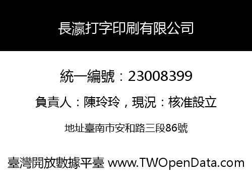 長瀛打字印刷有限公司