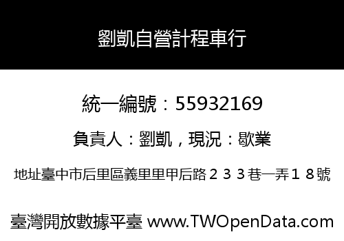 劉凱自營計程車行