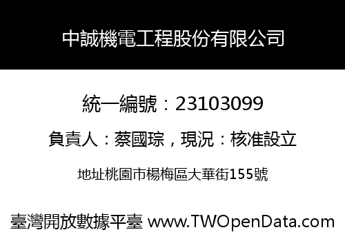 中誠機電工程股份有限公司
