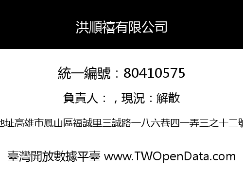 洪順禧有限公司