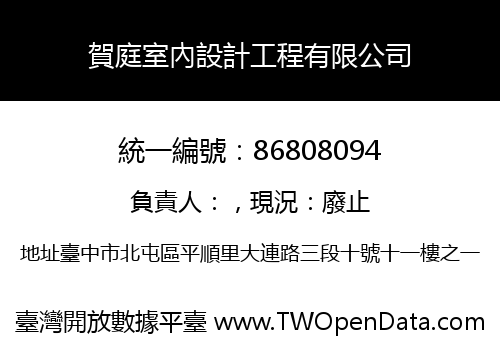 賀庭室內設計工程有限公司