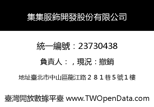 集集服飾開發股份有限公司