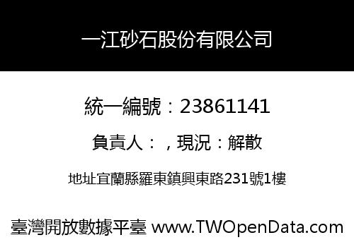 一江砂石股份有限公司