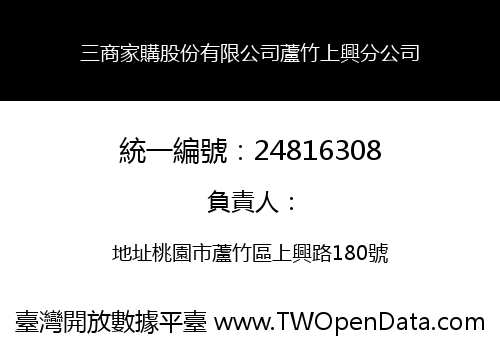 三商家購股份有限公司蘆竹上興分公司