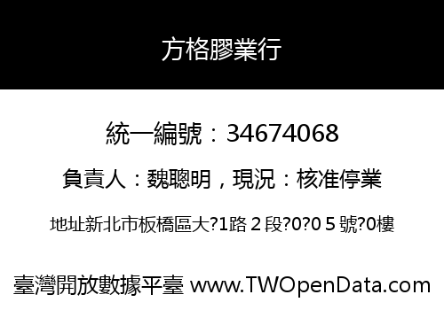 方格膠業行