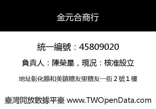 金元合商行