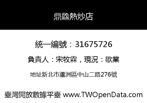 鼎鱻熱炒店