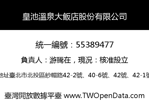 皇池溫泉大飯店股份有限公司