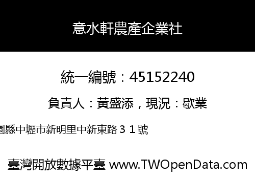 意水軒農產企業社