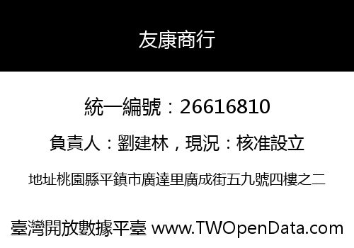 友康商行