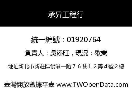 承昇工程行