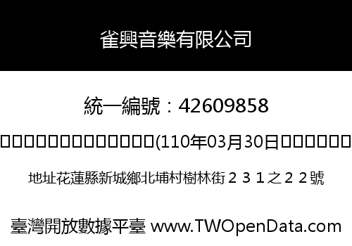 雀興音樂有限公司
