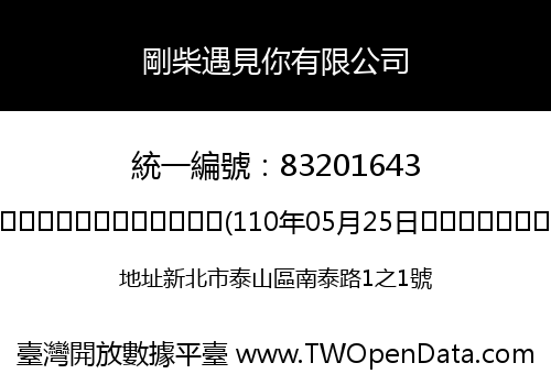剛柴遇見你有限公司