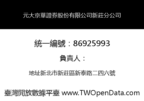 元大京華證券股份有限公司新莊分公司