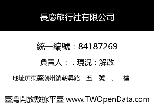 長慶旅行社有限公司